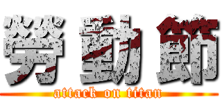 勞 動 節 (attack on titan)