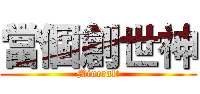 當個創世神 (Mincraft)