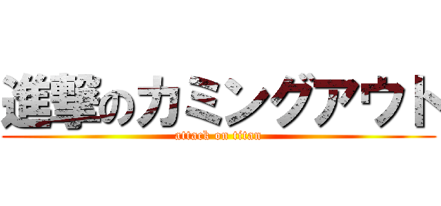 進撃のカミングアウト (attack on titan)