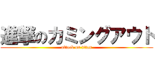 進撃のカミングアウト (attack on titan)