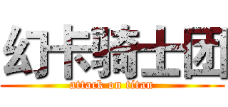 幻卡骑士团 (attack on titan)