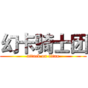 幻卡骑士团 (attack on titan)