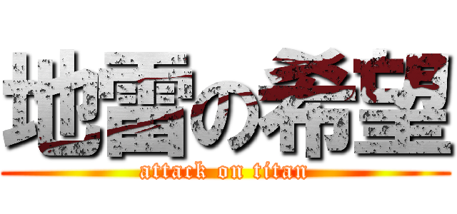 地雷の希望 (attack on titan)