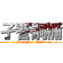 孑謇嗣禰 (Fuck you child )