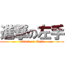 進撃の左手 (attack on Left)