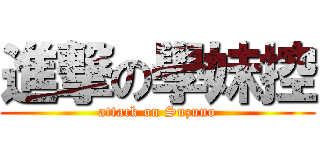 進撃の學妹控 (attack on Suzuno)