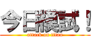 今日模試！ (attack on titan)