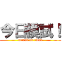 今日模試！ (attack on titan)