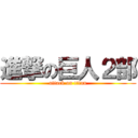 進撃の巨人２部 (attack on titan)