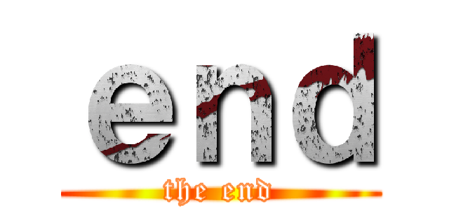 ｅｎｄ (the end)