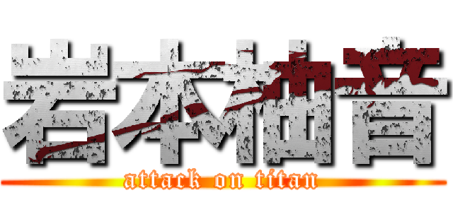 岩本柚音 (attack on titan)