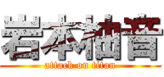 岩本柚音 (attack on titan)