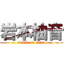 岩本柚音 (attack on titan)