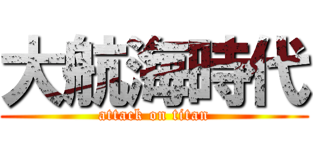 大航海時代 (attack on titan)