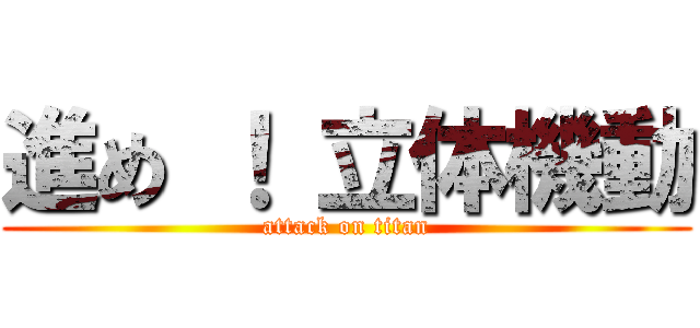 進め ！ 立体機動 (attack on titan)