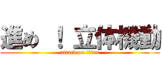 進め ！ 立体機動 (attack on titan)