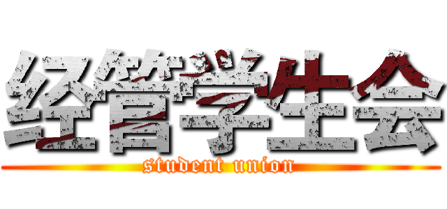 经管学生会 (student union)