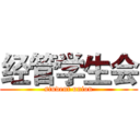 经管学生会 (student union)