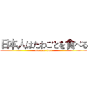 日本人はたわごとを食べる (attack on titan)