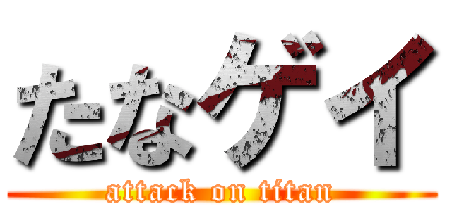 たなゲイ (attack on titan)