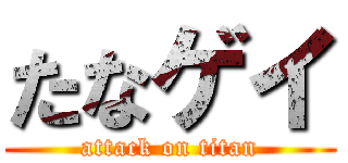 たなゲイ (attack on titan)