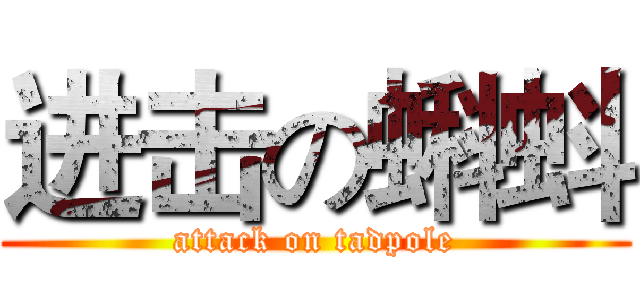 进击の蝌蚪 (attack on tadpole)