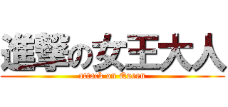 進撃の女王大人 (attack on Queen)