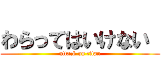 わらってはいけない  (attack on titan)