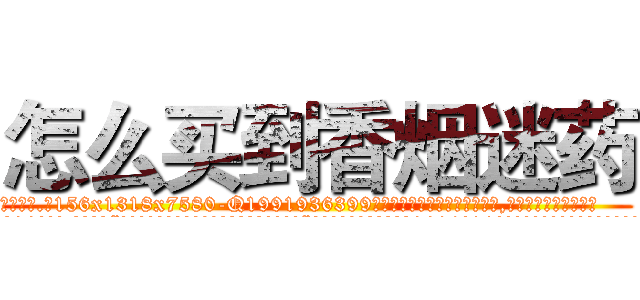 怎么买到香烟迷药 (怎么买到香烟迷药【电.话156x1318x7580-Q1991936399鑫宏药业】我们做的是长期生意,靠的是老客户长期支持
参考消息网2月20日报道 韩媒称，“剩女多、离婚率高的城市，房价一定会上涨。”这是中国经济学家金岩石2016年12月参加在上海举行的房地产相关论坛时说的话。
)