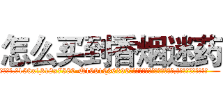 怎么买到香烟迷药 (怎么买到香烟迷药【电.话156x1318x7580-Q1991936399鑫宏药业】我们做的是长期生意,靠的是老客户长期支持
参考消息网2月20日报道 韩媒称，“剩女多、离婚率高的城市，房价一定会上涨。”这是中国经济学家金岩石2016年12月参加在上海举行的房地产相关论坛时说的话。
)