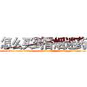 怎么买到香烟迷药 (怎么买到香烟迷药【电.话156x1318x7580-Q1991936399鑫宏药业】我们做的是长期生意,靠的是老客户长期支持
参考消息网2月20日报道 韩媒称，“剩女多、离婚率高的城市，房价一定会上涨。”这是中国经济学家金岩石2016年12月参加在上海举行的房地产相关论坛时说的话。
)