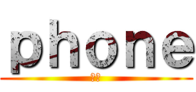ｐｈｏｎｅ (電話)