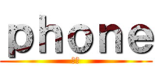 ｐｈｏｎｅ (電話)