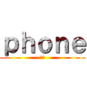 ｐｈｏｎｅ (電話)
