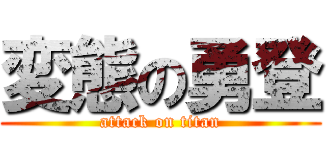 変態の勇登 (attack on titan)