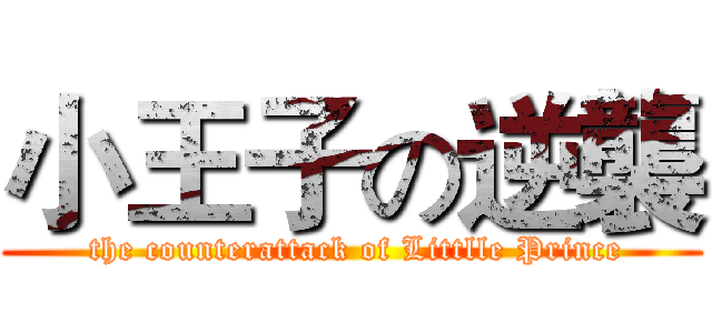 小王子の逆襲 ( the counterattack of Littlle Prince)