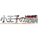 小王子の逆襲 ( the counterattack of Littlle Prince)