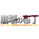 崩壞の布丁 (puding is dead)