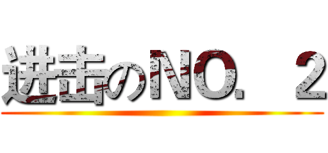 进击のＮＯ．２ ()