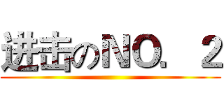 进击のＮＯ．２ ()