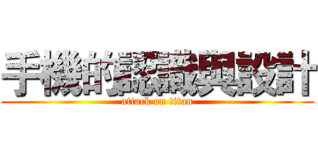 手機的認識與設計 (attack on titan)