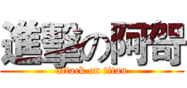 進擊の阿哿 (attack on titan)