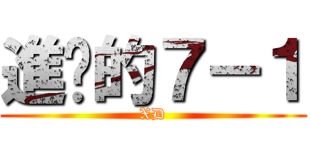 進擊的７－１ (XD)