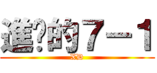進擊的７－１ (XD)