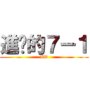 進擊的７－１ (XD)