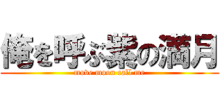 俺を呼ぶ紫の満月 (move moon call me)