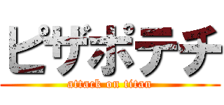 ピザポテチ (attack on titan)