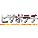 ピザポテチ (attack on titan)