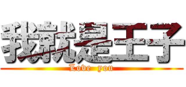 我就是王子 (Love  you)