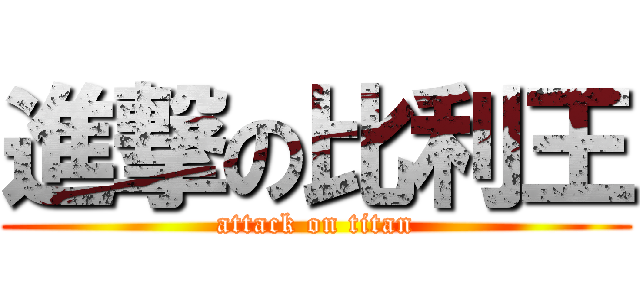 進撃の比利王 (attack on titan)